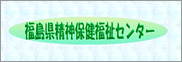福島県精神保健福祉センター