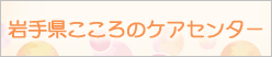 岩手県こころのケアセンター