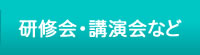 研修会・講演会など